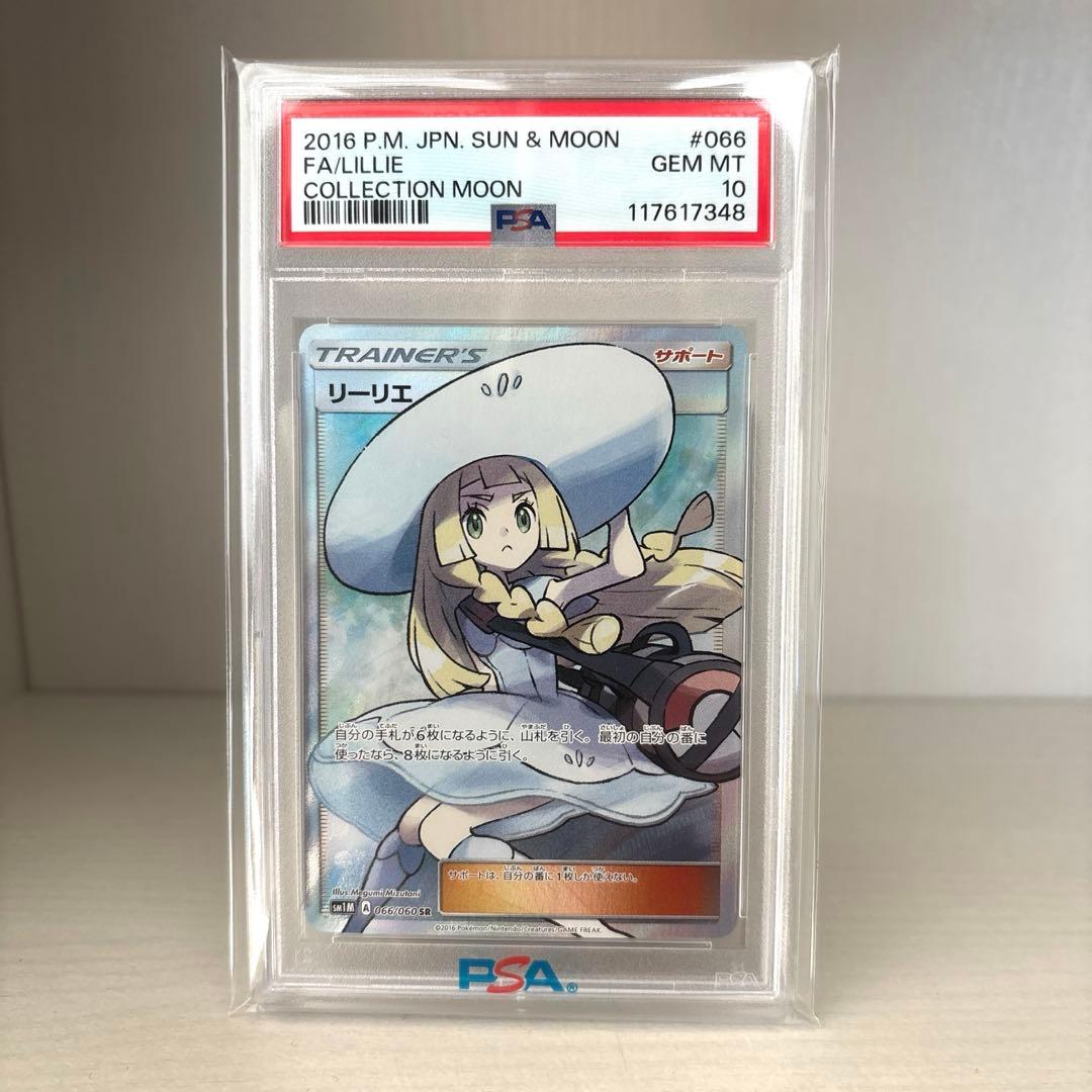 PSA10リーリエ SR 帽子リーリエ 066/060 コレクションムーン - メルカリ