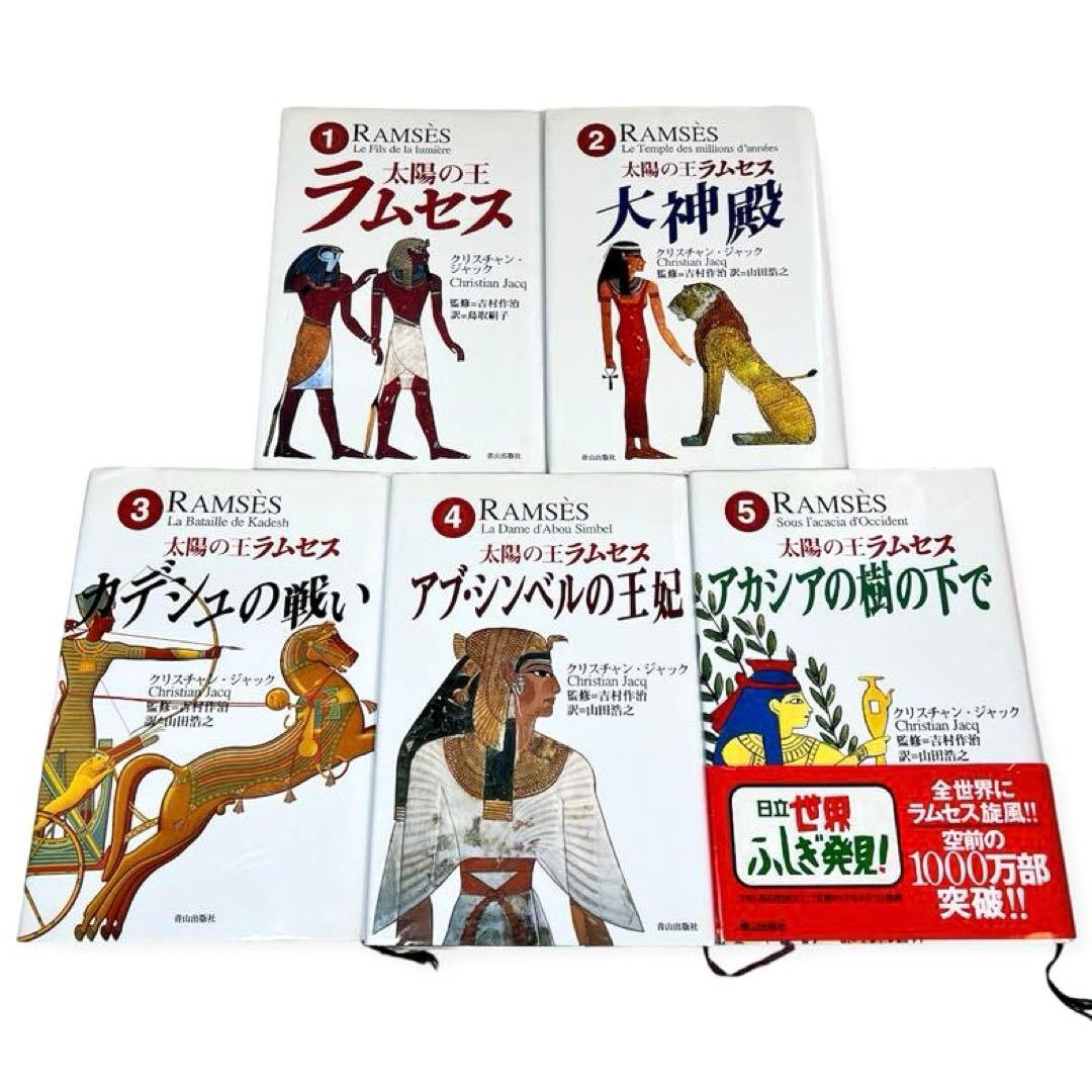 稀少】美品 太陽の王ラムセス 全巻セット 青山出版社 クリスチャン