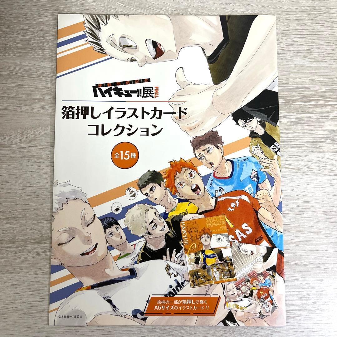ハイキュー!! ハイキュー展 箔押しイラストカードコレクション