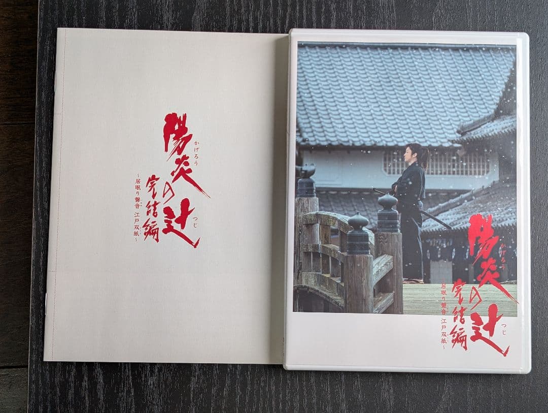 陽炎の辻 DVD-BOX 全話収録＋陽炎の辻完結編