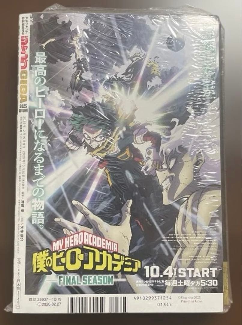 少年ジャンプGIGA 2025 AUTUMN 付録付き 僕のヒーローアカデミア