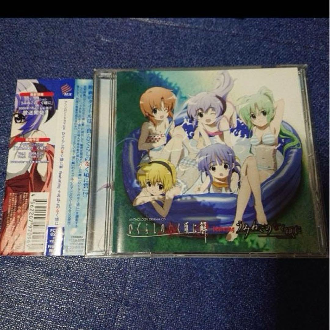 ひぐらしのなく頃に解 .featuring うみねこのなく頃に　アニメ邦楽CD アンソロドラマCD 「ひぐらしのなく頃に解」featuring「うみねこのなく