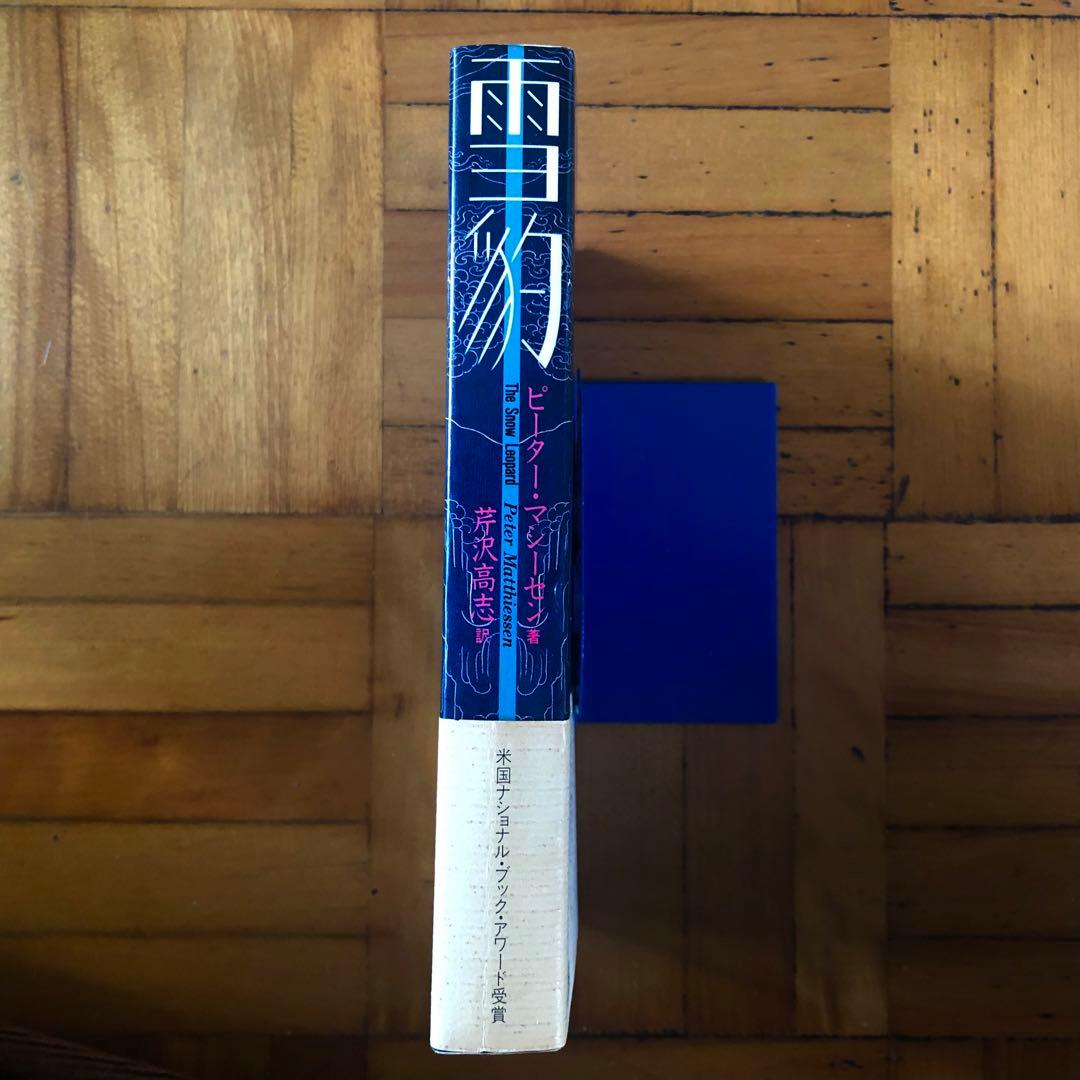 【絶版・希少】雪豹　ピーター・マシーセン　初版