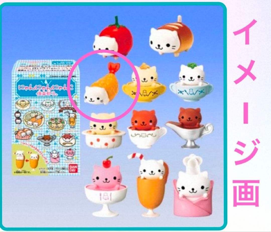 にゃんにゃんにゃんこ倶楽部3 平成レトロ 当時物 エビフライ