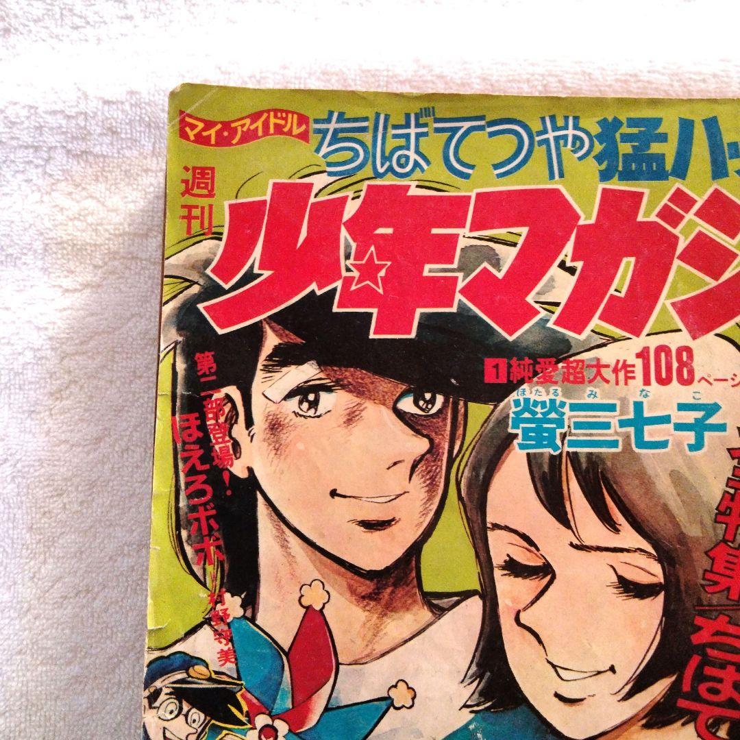 ☆激レア ちばてつや 蛍三七子 51年前 週間少年マガジン - メルカリ