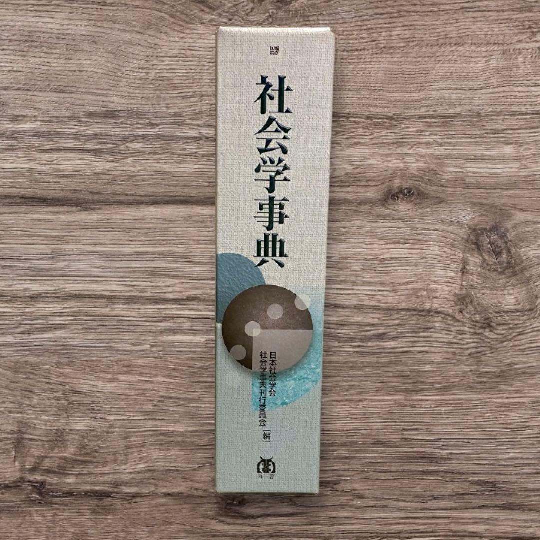 社会学事典 産業構造や労働市場構造 社会階層構造 学歴不平等構造