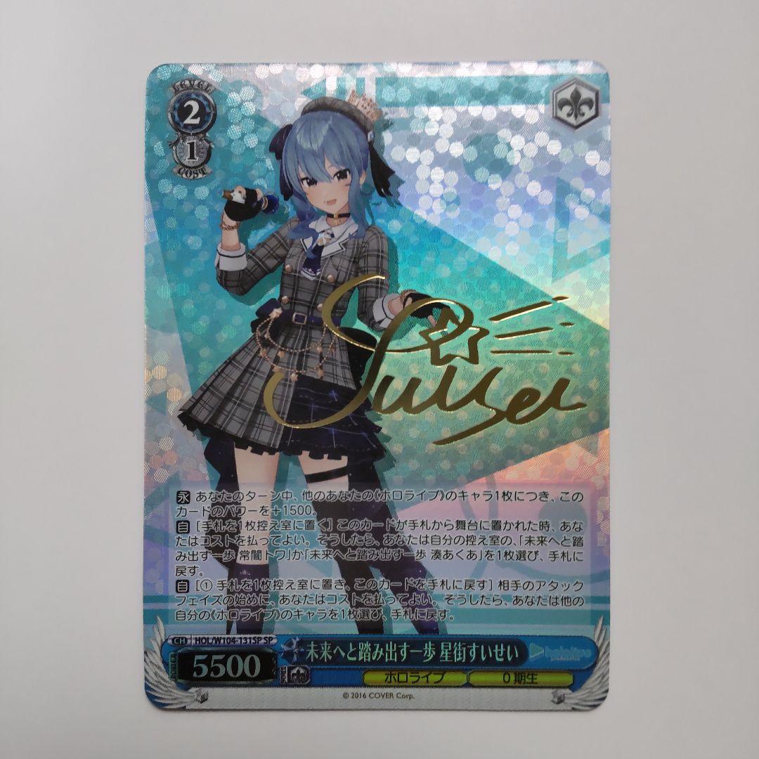 未来へと踏み出す一歩 星街すいせい ヴァイスシュヴァルツ sp サイン