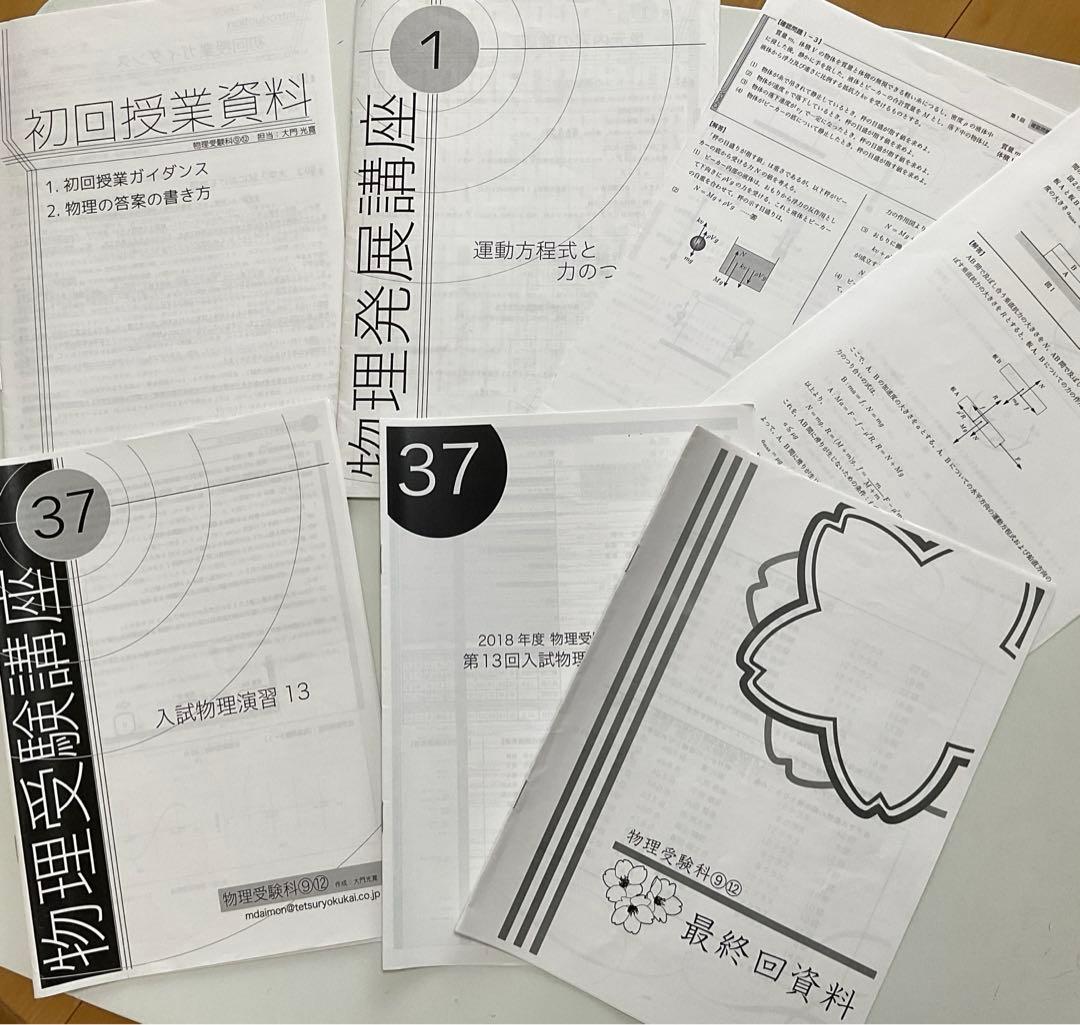 鉄緑会 高3物理 物理発展講座•問題集•物理攻略のヒントのテキスト+補足