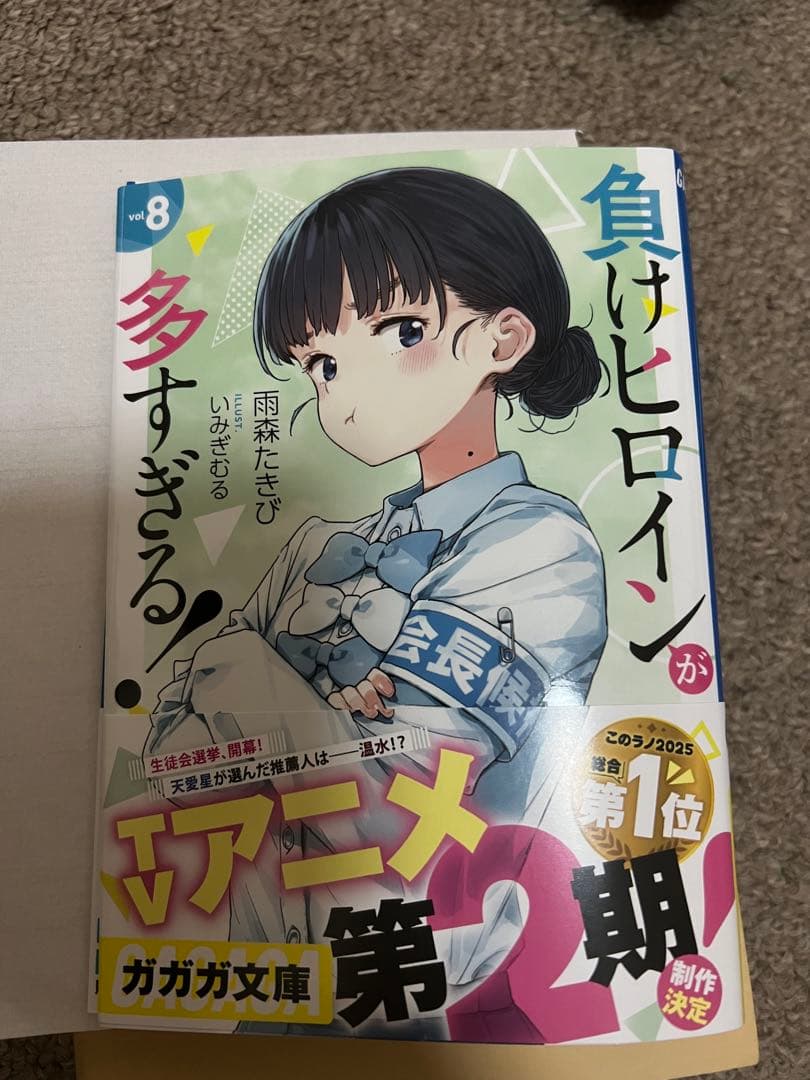負けヒロインが多すぎる！8巻 サイン本 - メルカリ