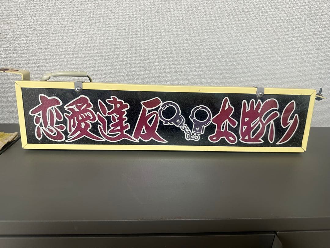 ロングワンマンアンドン Yahoo!オークション -「ロングワンマンアンドン」の落札相場・落札価格