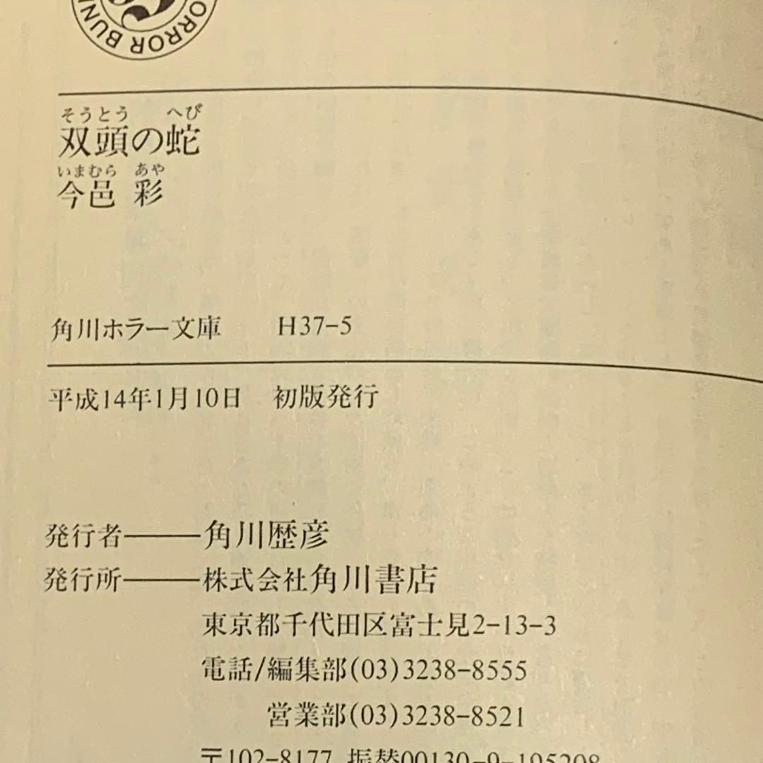 初版set 今邑彩 蛇神シリーズ全4冊 角川ホラー文庫 - メルカリ