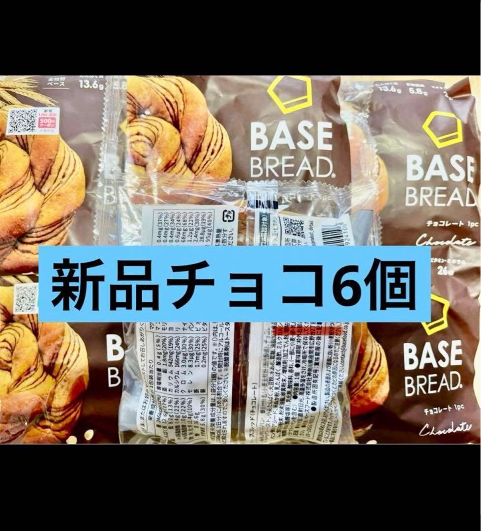 BASE BREAD新商品 お試し チョコ6袋。賞味期限2026/4/7 - メルカリ