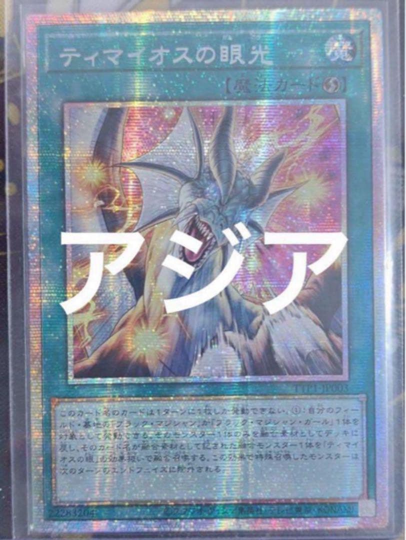 遊戯王 アジア版 ティマイオスの眼光 プリズマ プリシク - メルカリ
