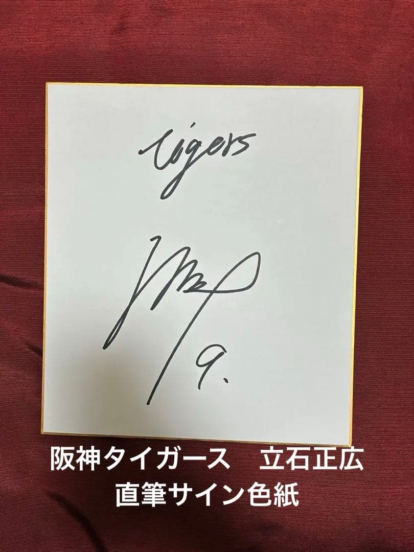 阪神タイガース ドラフト1位 立石正広 直筆サイン色紙 - メルカリ