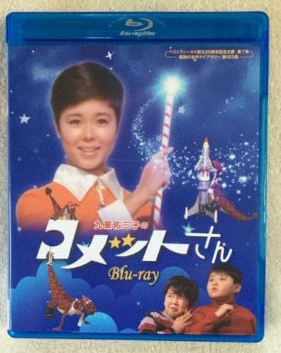 九重佑三子のコメットさん Blu-ray - メルカリ