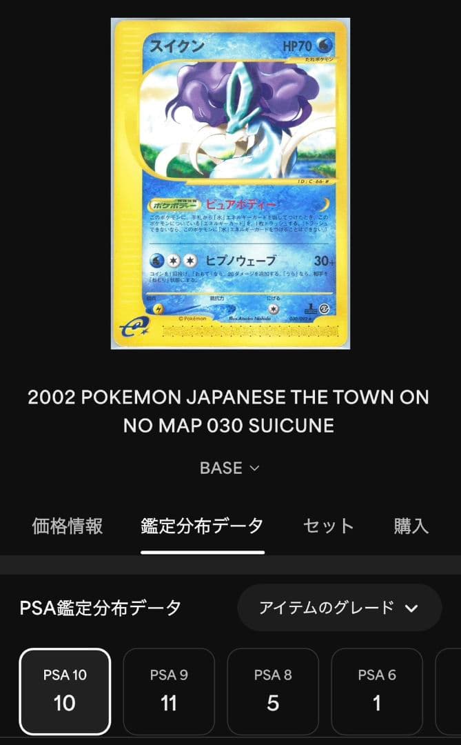 スイクン 030/092 psa10 第2弾 地図にない町 カードe アンリミ - メルカリ