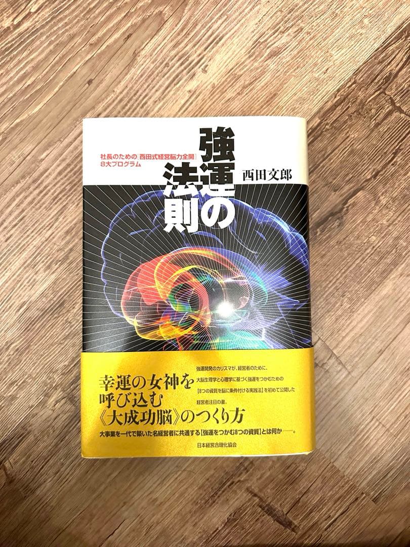 断裁済】強運の法則：社長のための「西田式経営脳力全開」8大