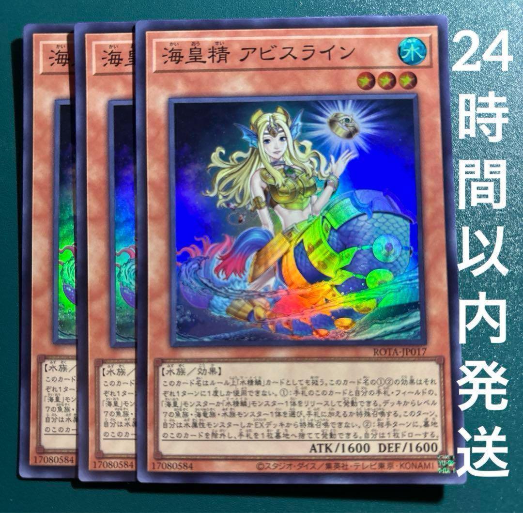遊戯王 海皇精アビスライン スーパー 3枚 かいおうせい - メルカリ