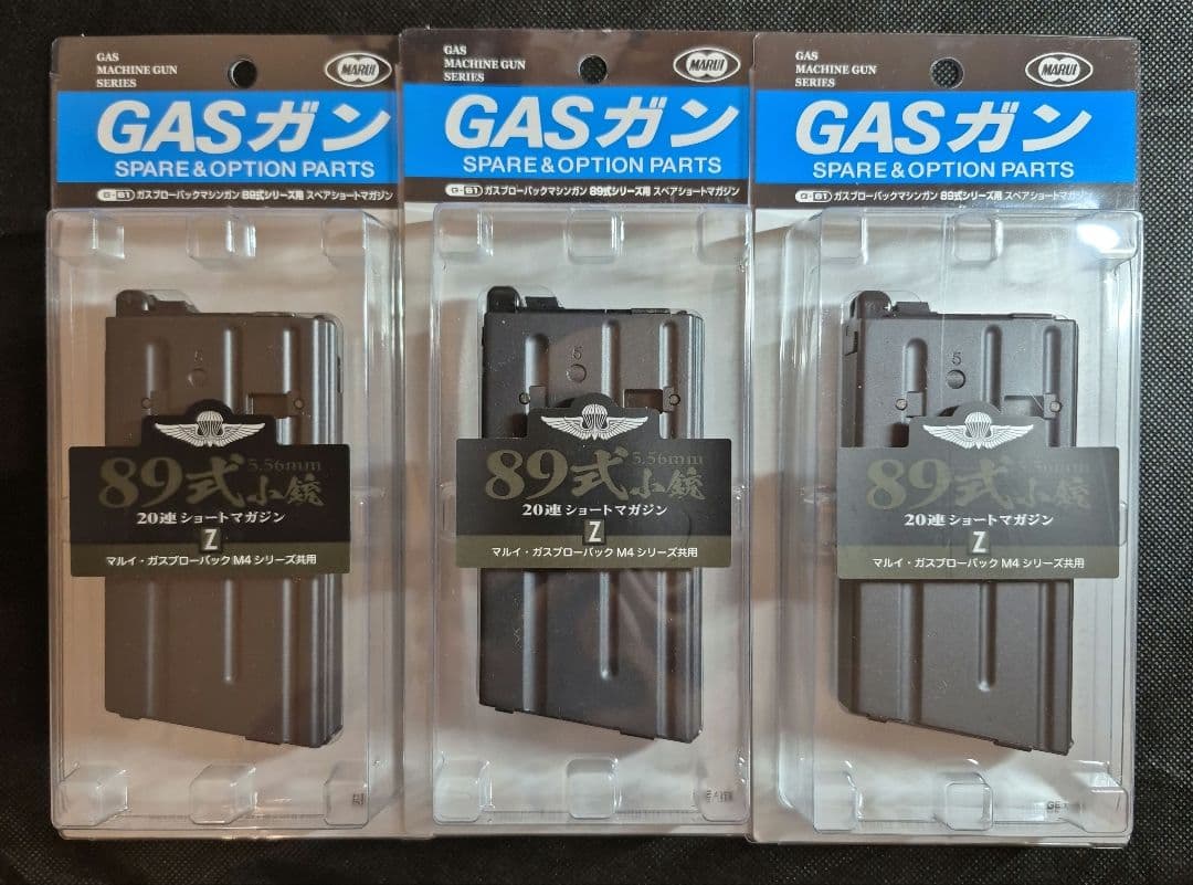 【東京マルイ】89式小銃 ガスブロ 20連ショートマガジン3本セット TOKYO MARUI（東京マルイ） 89式 ガスブローバック 用 ショート