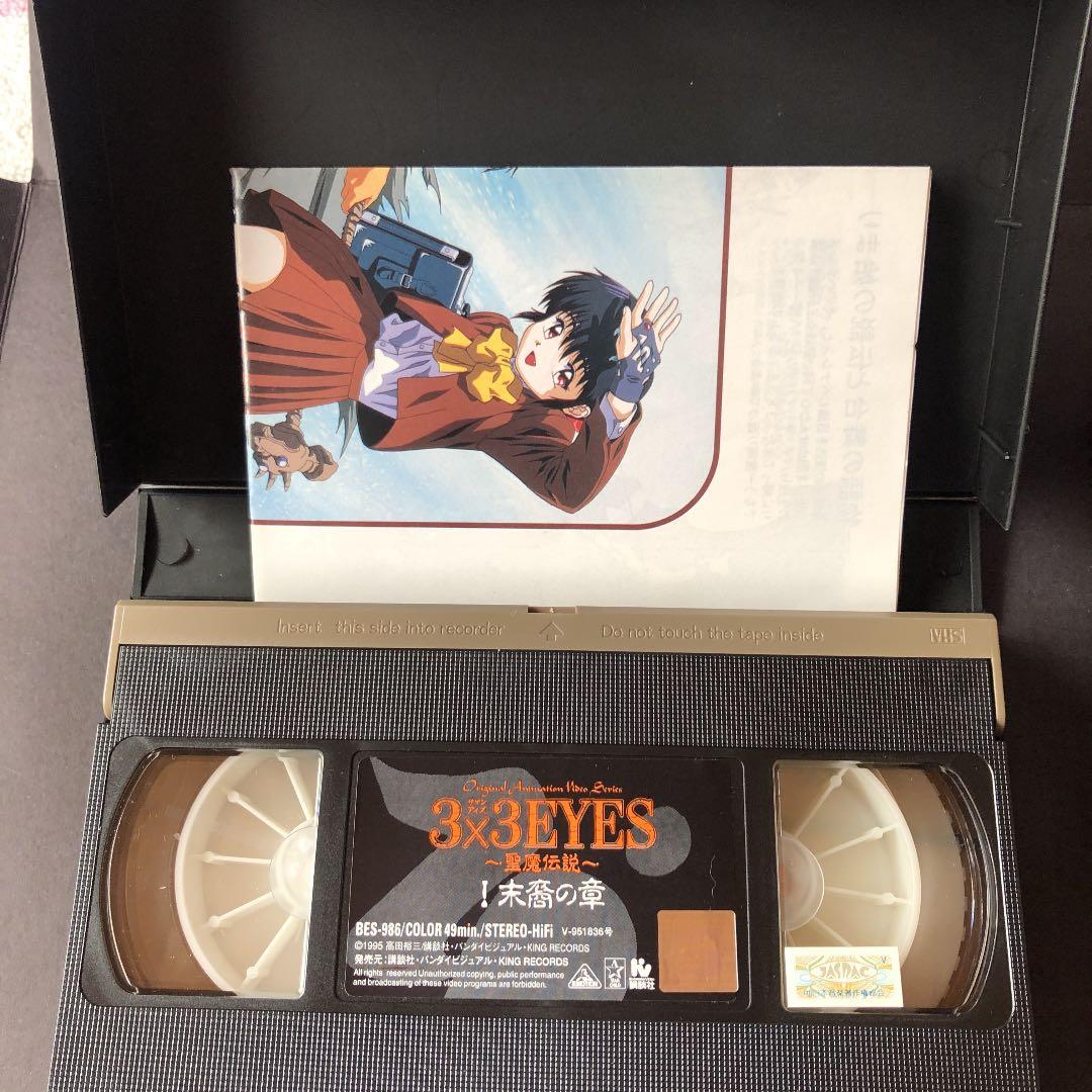 VHS アニメ 3×3EYES 〜聖魔伝説〜 ビデオテープ - メルカリ