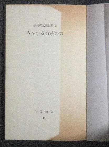 無能唱元 説話集（3） 内在する奇跡の力 / アラヤ識 阿頼耶識 潜在意識