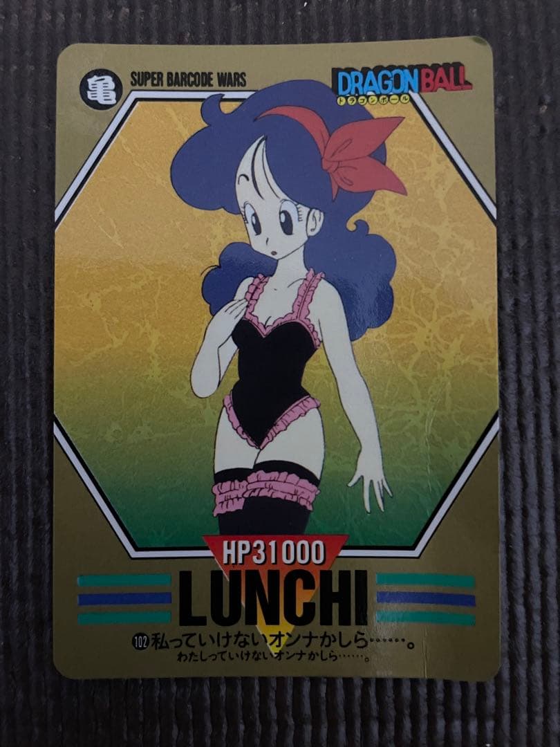 ドラゴンボール カードダス ランチ 102私っていけないオンナかしら