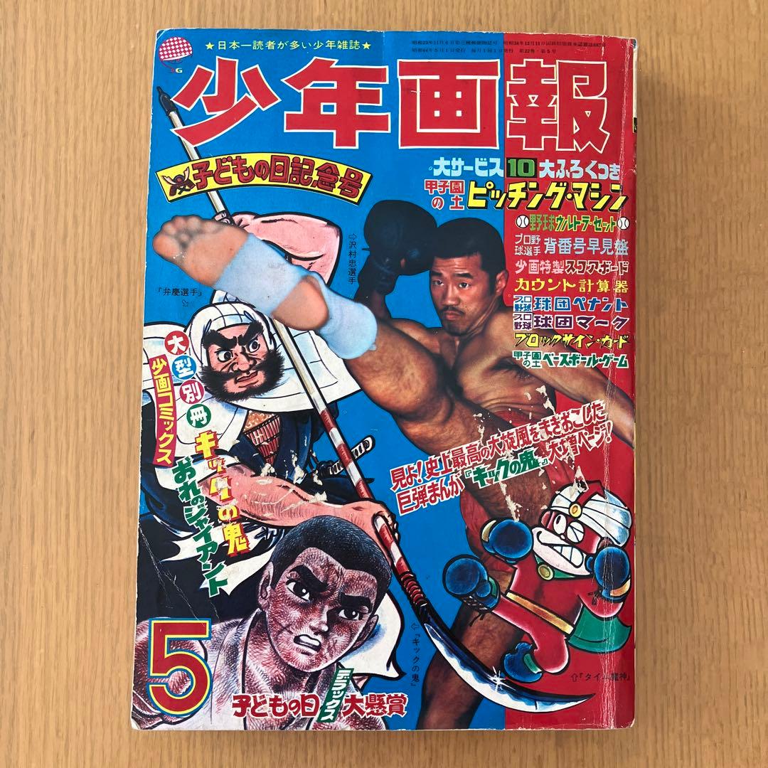 少年画報社 少年画報 1969年 昭和44年 5月号 - メルカリ