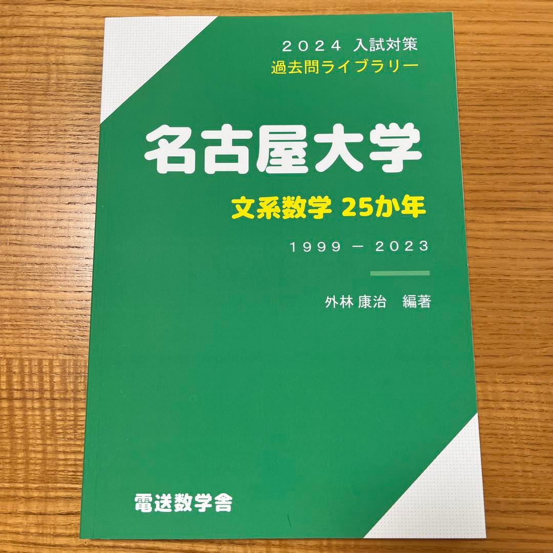 名古屋大学 文系数学 25か年 1999ー2023 - メルカリ