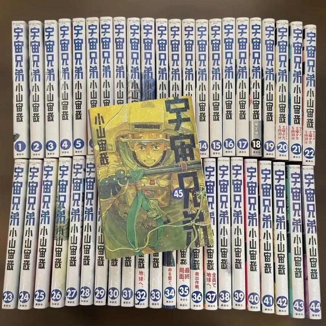 宇宙兄弟 1〜45 全巻セット 宇宙兄弟（1〜45巻セット） : マンガ屋アニメ屋 Yahoo!店 - 通販
