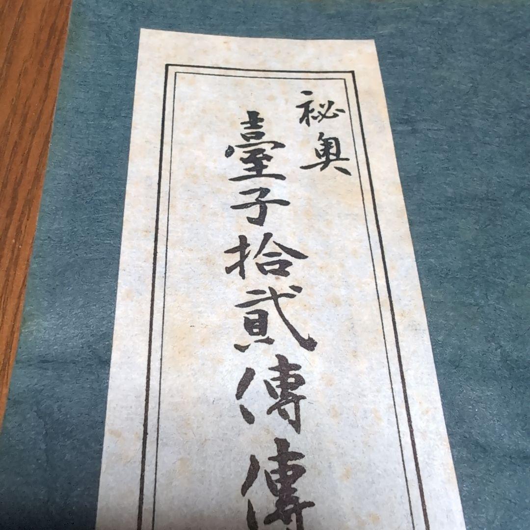 台子十二伝伝書 乾 坤 2冊セット 大日本茶道学会