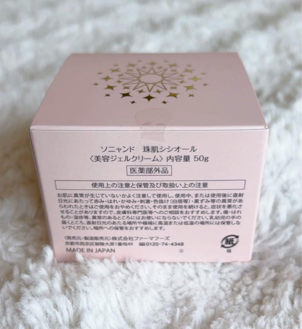 未開封】珠肌シシオール 50g ソニャンド 美容ジェル - メルカリ
