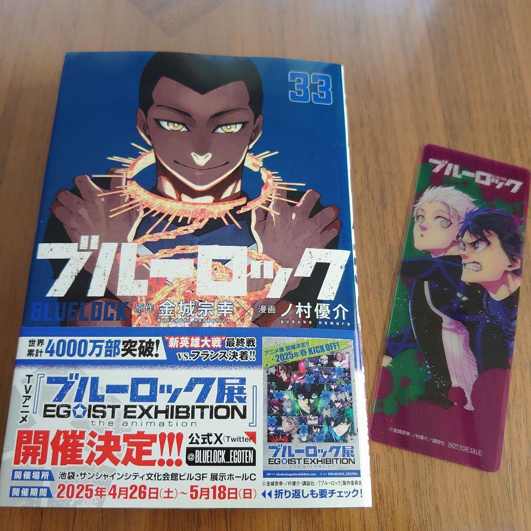 ブルーロック33巻 特典付 - メルカリ