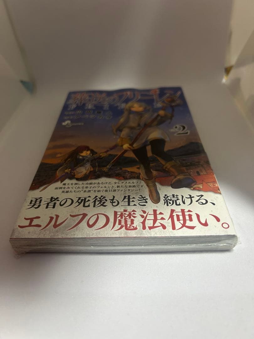 葬送のフリーレン 2巻 初版 帯付 シュリンク付き - メルカリ