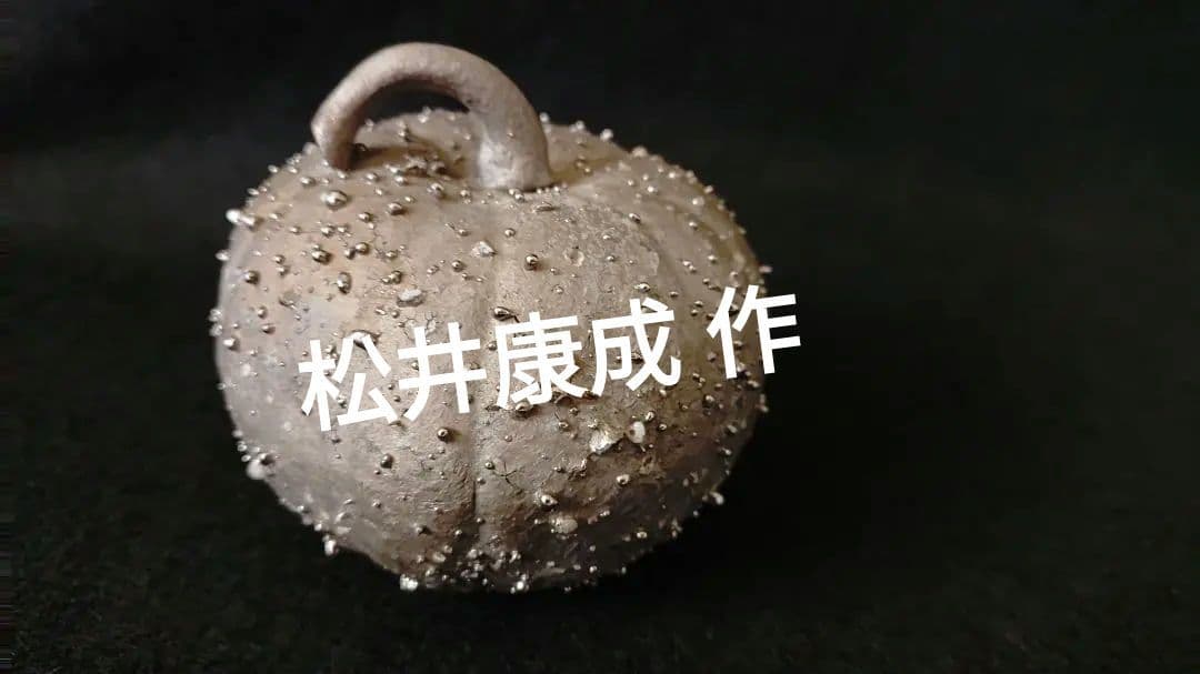 松井康成作陶器 かぼちゃ型 置物 没後10年 人間国宝 松井康成展 | 茨城県陶芸美術館 Ibaraki Ceramic