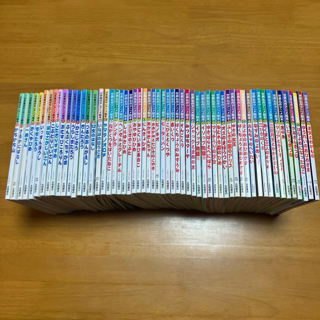 日本昔ばなしアニメ絵本18冊&世界名作アニメ絵本40冊　全58冊セット 日本昔ばなしアニメ絵本 18冊全巻セット | 難波 高司, 井口 忠一