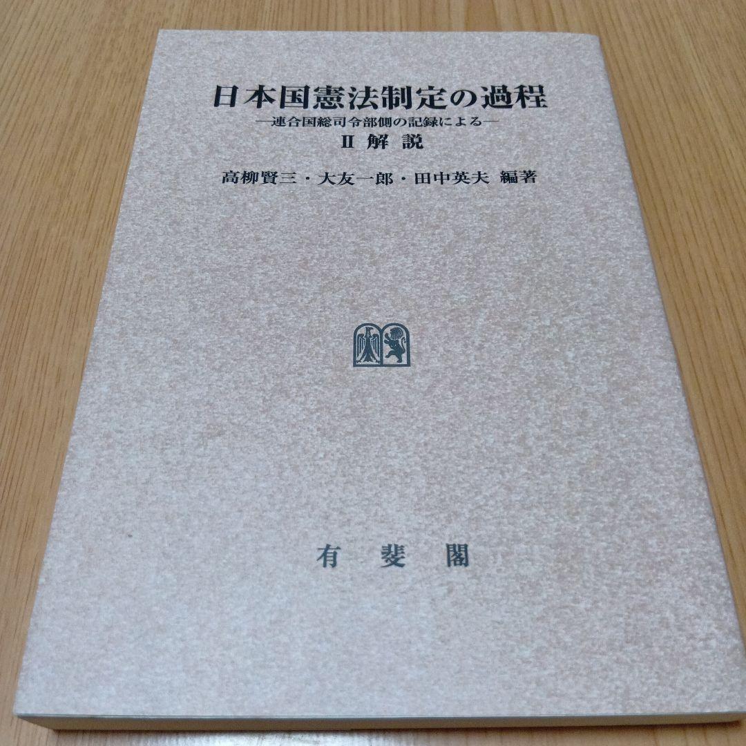 ●オンデマンド版 日本国憲法制定の過程 2　解説　高柳賢三 大友一郎 田中英夫 日本国憲法制定の過程 II | 有斐閣