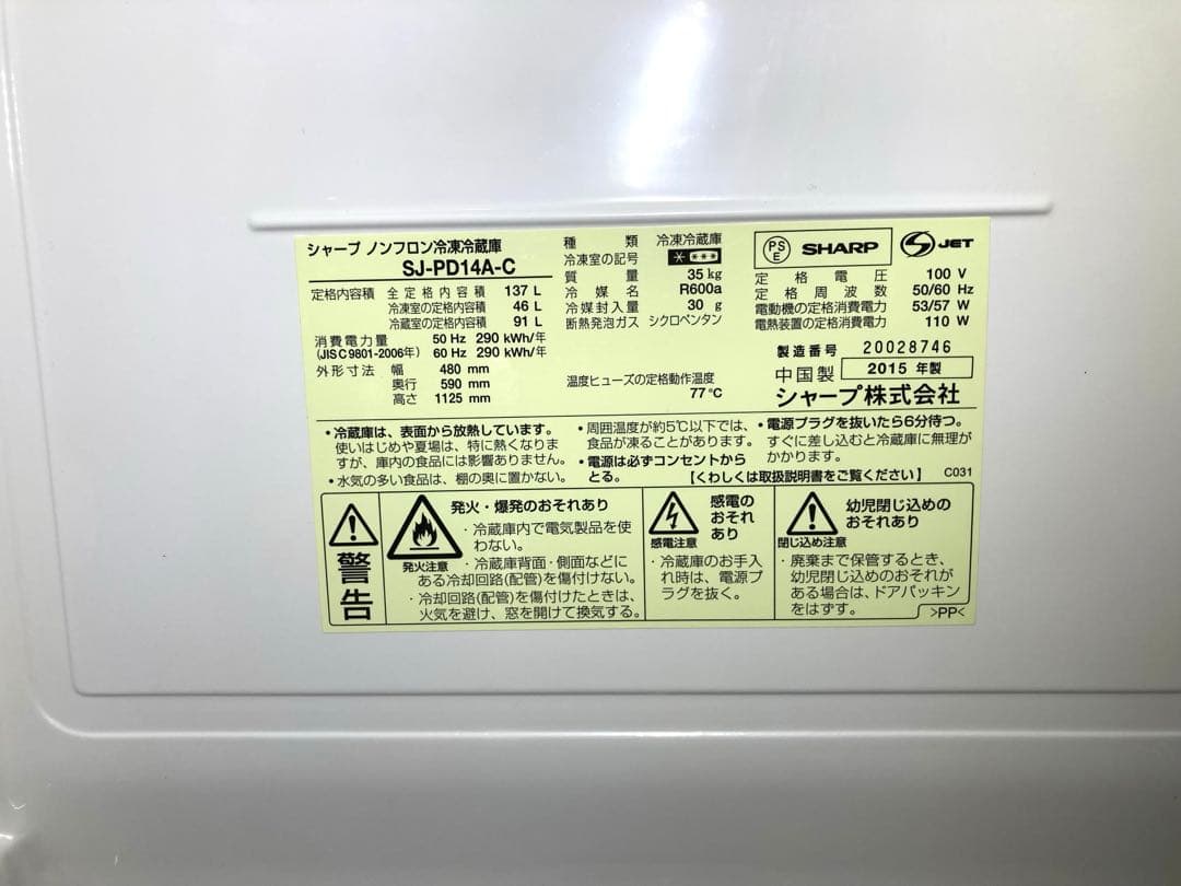 【斎藤晋也】シャープ冷凍冷蔵庫　SJ-PD14A-C 2015年製