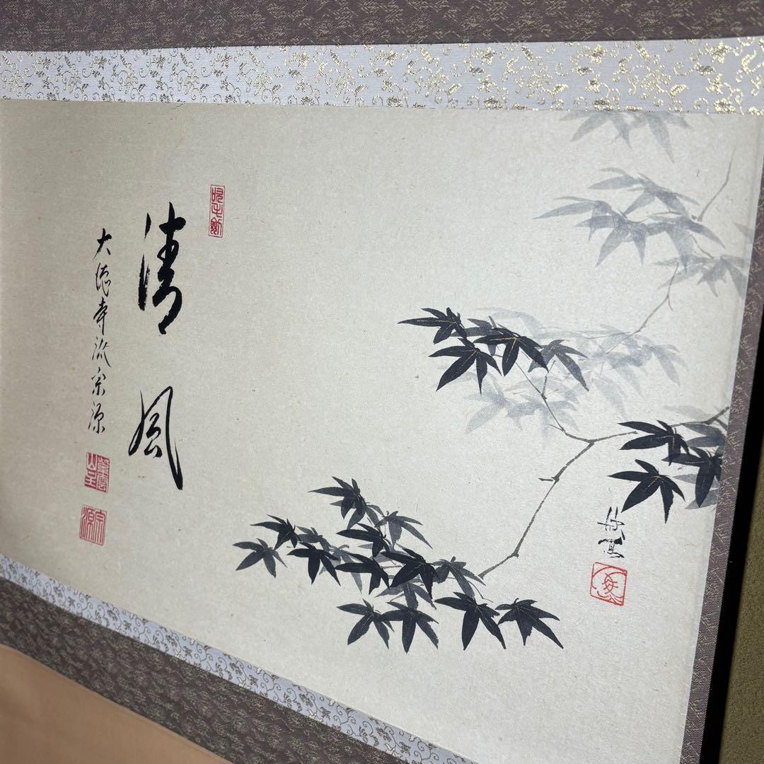 ☆大徳寺『前田 宗源』筆！『楓 画賛(西村欣魚)/清風』横物！紙