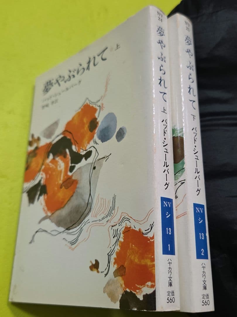 夢やぶられて』上下巻セット バッド・シュールバーグ、ハヤカワ文庫