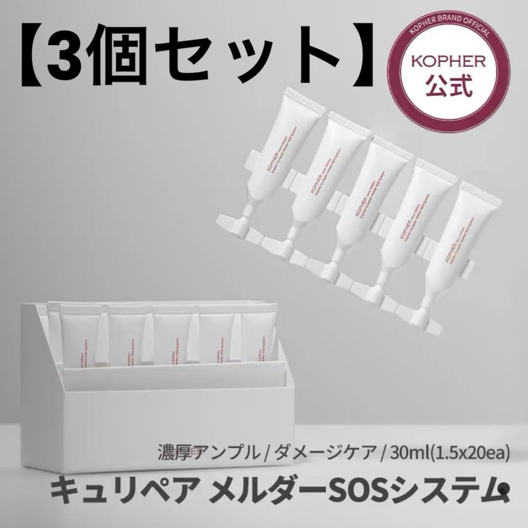 【3箱セット】KOPHER コフェル キュリペア メルダーSOSシステム 1.jpg
