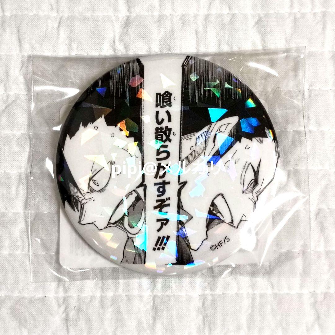 ハイキュー オールスター缶バッジ ゴミ捨て場の決戦 黒尾鉄朗 澤村大地