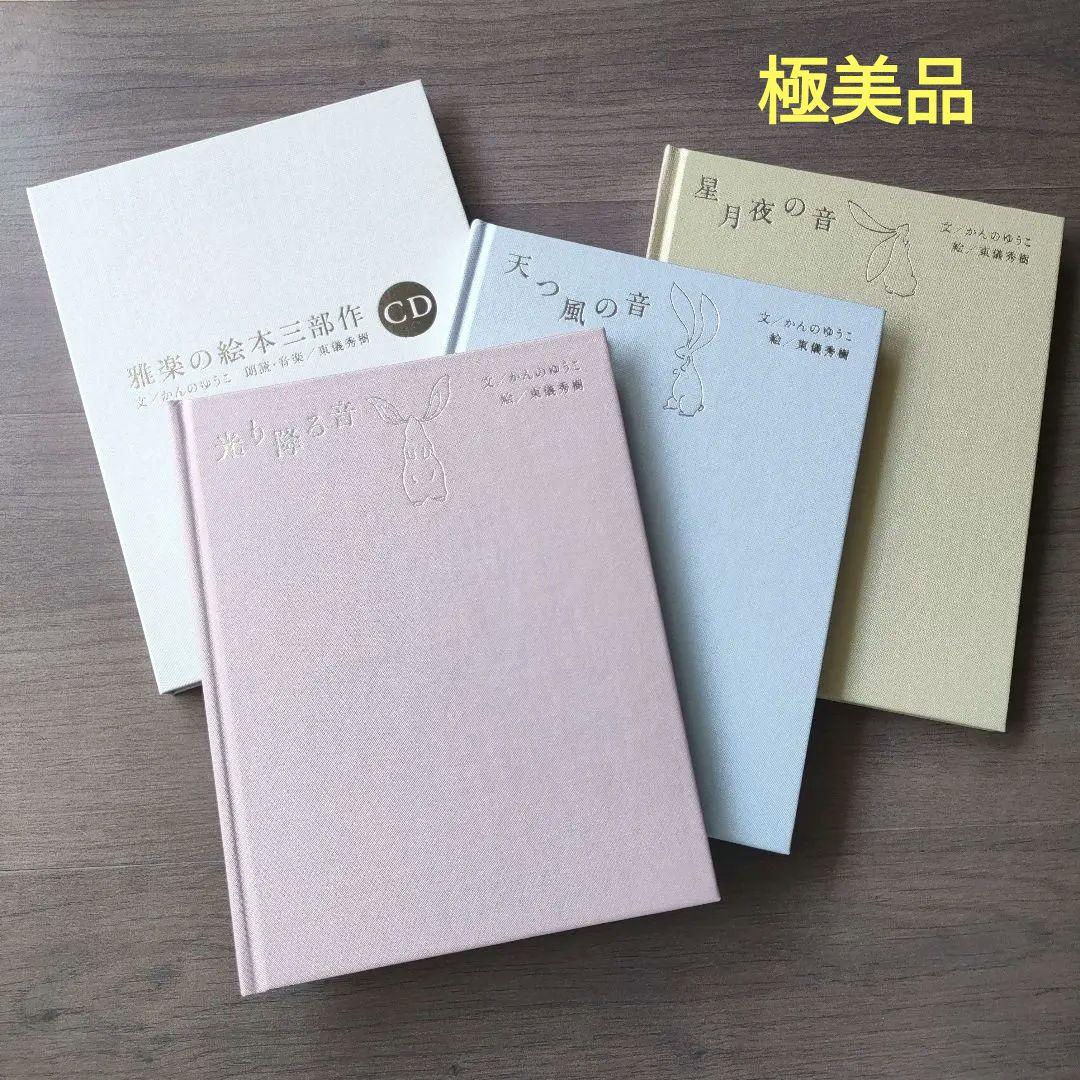 ✦極美品✦ 東儀秀樹 CD付き 豪華愛蔵版 絵本 光り降る音他 絶版