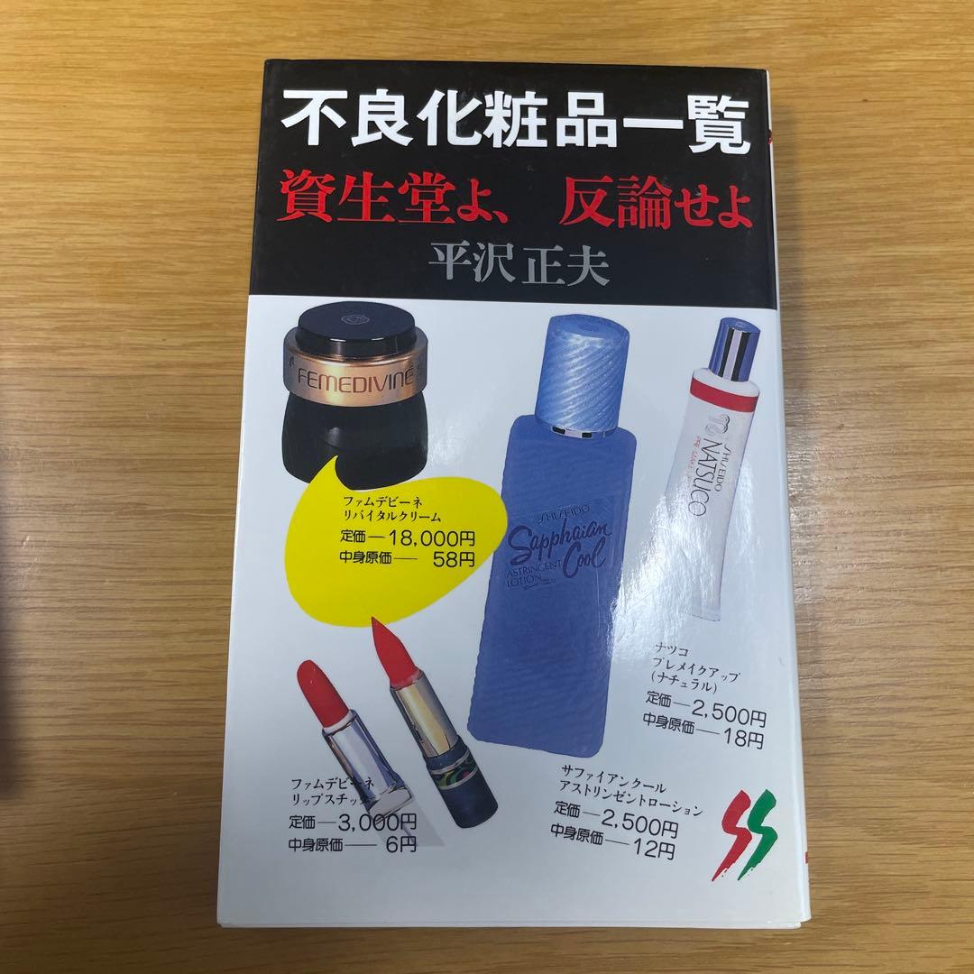 不良化粧品一覧 資生堂よ、反論せよ　平沢正夫 不良化粧品一覧 / 平沢正夫 - 紀伊國屋書店ウェブストア｜オンライン