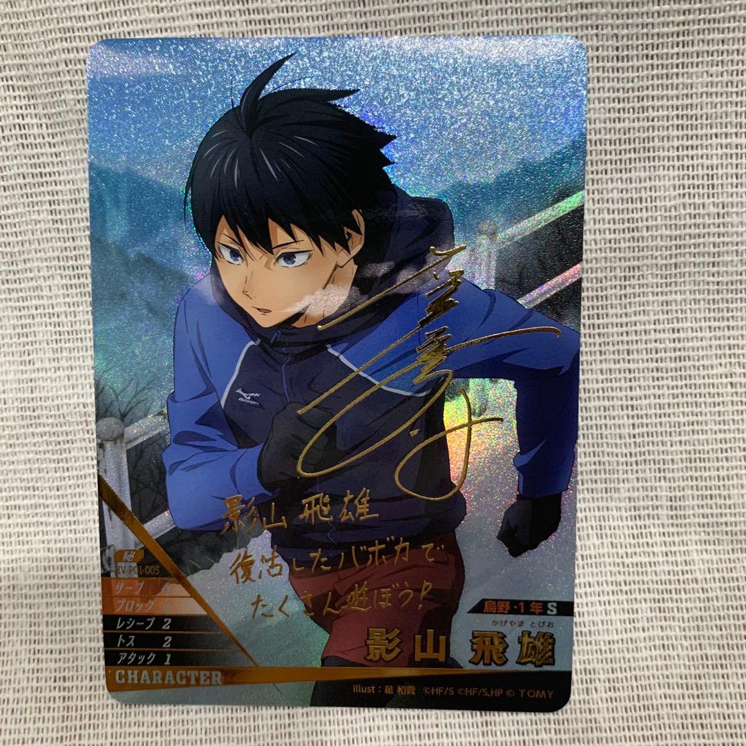 ハイキュー!! バボカ BREAK影山飛雄 サイン入り - メルカリ