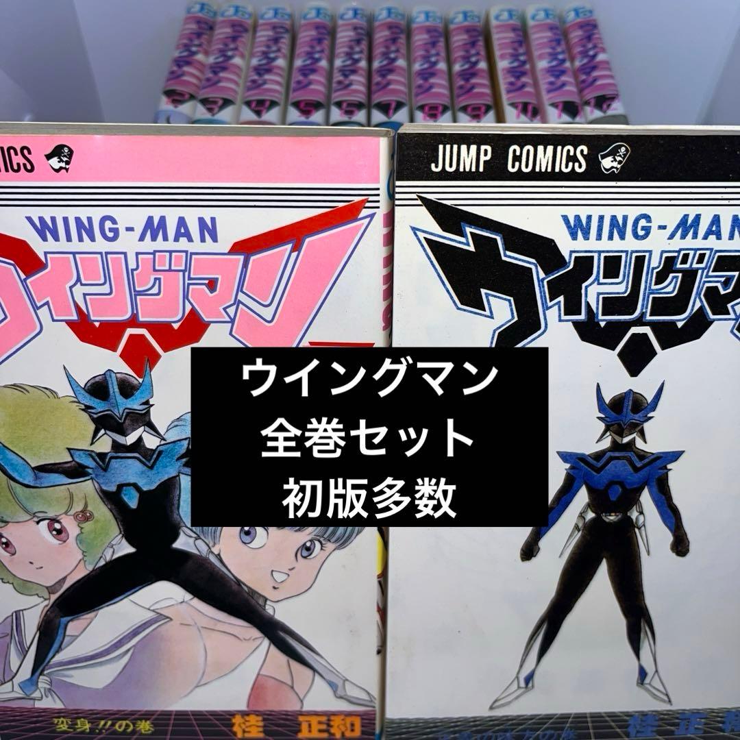 ウイングマン 全巻セット 1巻〜13巻 ドラマ桂正和 集英社 ジャンプ