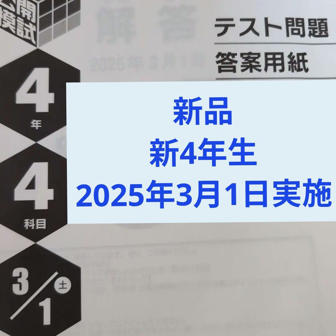 新品2025年日能研全国公開模試新4年生3月1日実施 - メルカリ