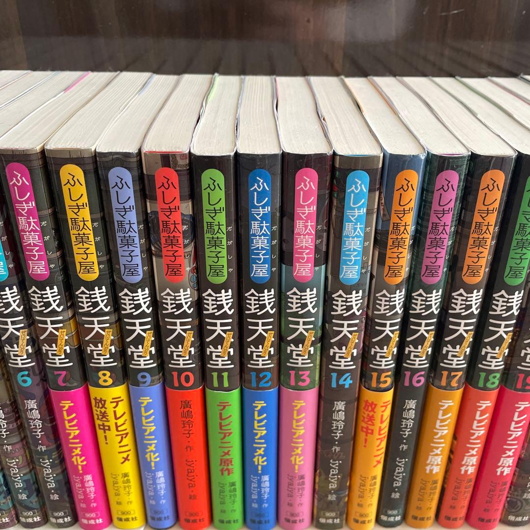 ふしぎ駄菓子屋 銭天堂 全20巻＋番外編．公式ガイドブックなど8巻 28巻