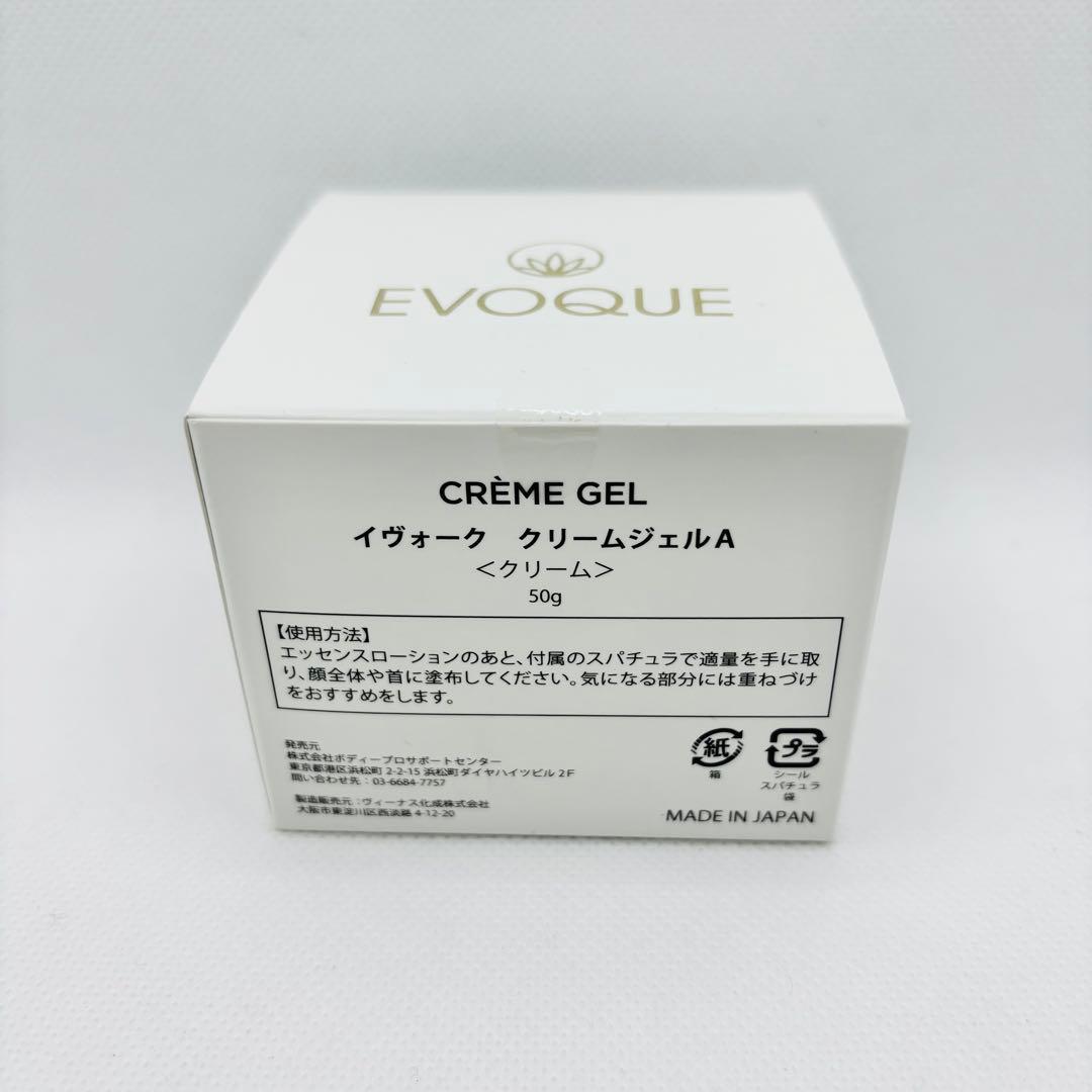 O170】イヴォーク クリームジェルA 50g 新品未開封 - フェイスジェル