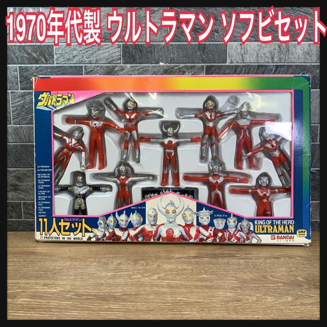 1970年代 ウルトラマン11人セット くねくね針金人形 ソフビ 手が動く
