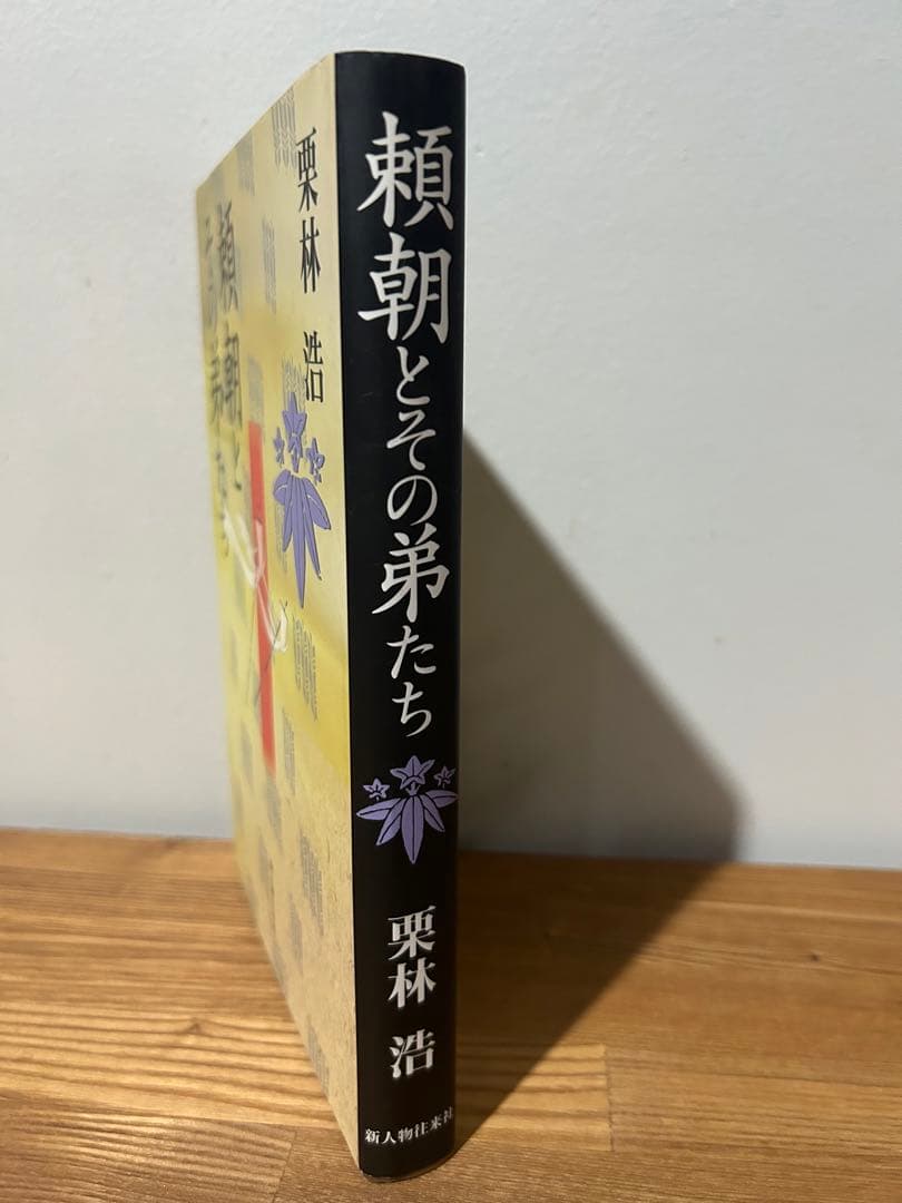 超希少　美品　絶版　頼朝とその弟たち 栗林 浩 新人物往来社